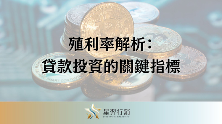 殖利率解析： 貸款投資的關鍵指標