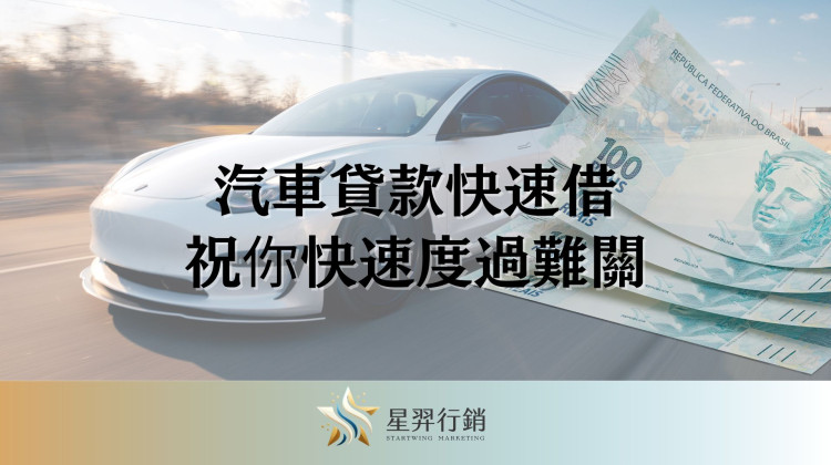 【汽車貸款】汽車貸款快速借，星羿行銷助你度過難關