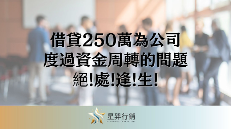 借貸250萬為公司度過資金周轉的問題 絕處逢生