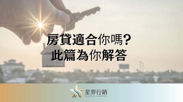 【房屋貸款】房貸適合你嗎?星羿行銷來幫你解答!