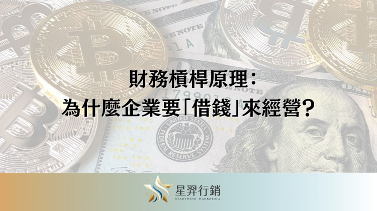 財務槓桿原理：為什麼企業要「借錢」來經營？ (企業貸款的秘密)